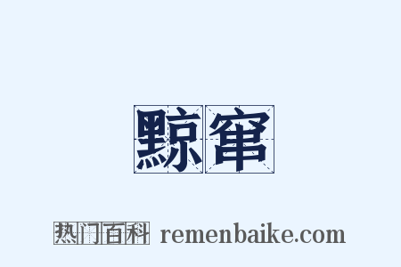 黥窜是什么意思的图片